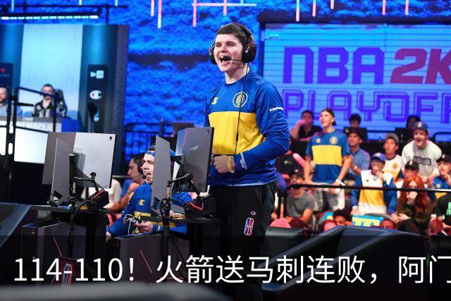 114-110！火箭送马刺连败，阿门20+10+关键封盖，文班25分13板