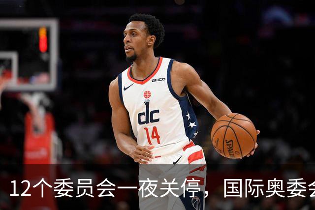12个委员会一夜关停，国际奥委会只留19个