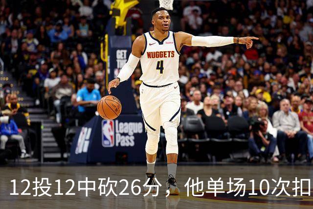 12投12中砍26分，他单场10次扣篮仅次于奥尼尔