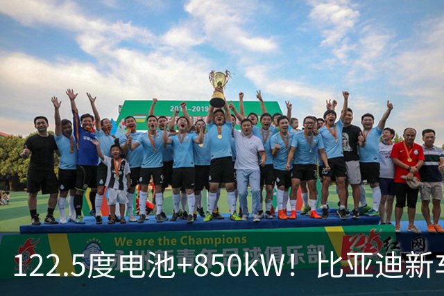 122.5度电池+850kW！比亚迪新车正式登陆香港，售价99.8万港元