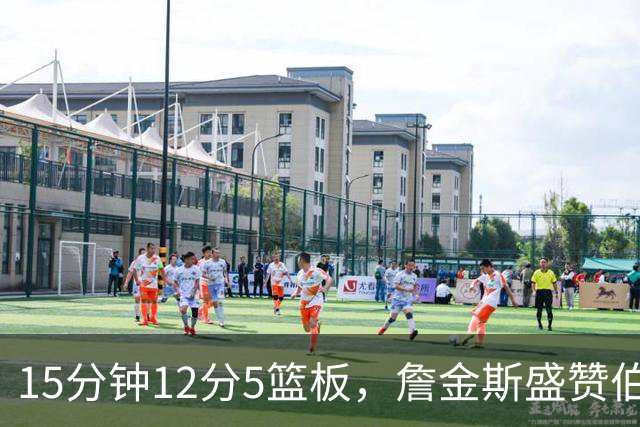 15分钟12分5篮板，詹金斯盛赞伯里斯NBA首秀