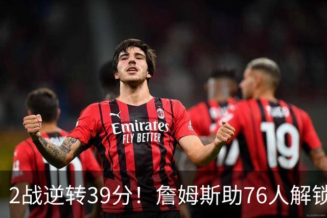 2战逆转39分！詹姆斯助76人解锁致胜杀招，他在湖人为何不这么打