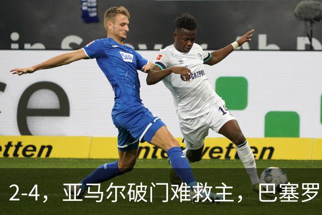 2-4，亚马尔破门难救主，巴塞罗那不敌卫冕冠军，遭遇欧冠首败
