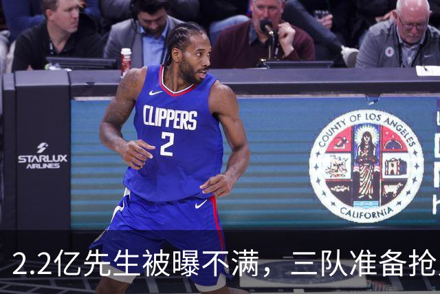 2.2亿先生被曝不满，三队准备抢人