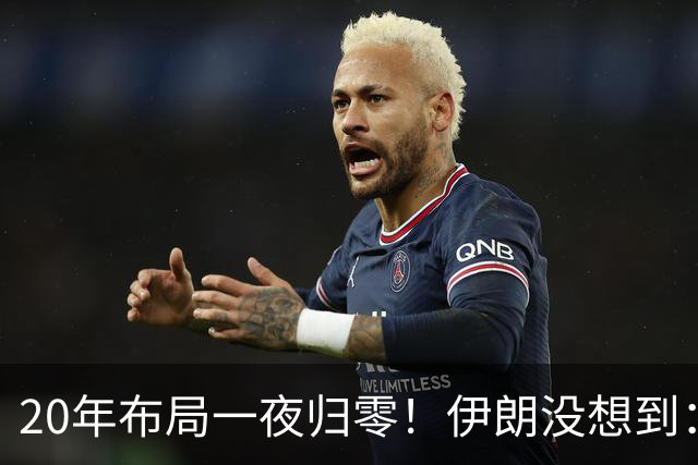 20年布局一夜归零！伊朗没想到：哈马斯居然跪在了黎明前