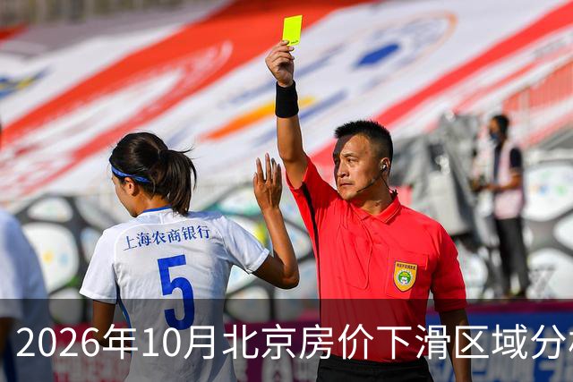 2026年10月北京房价下滑区域分析