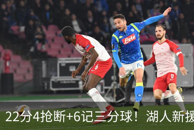22分4抢断+6记三分球！湖人新援大获成功，东契奇52分的背后功臣