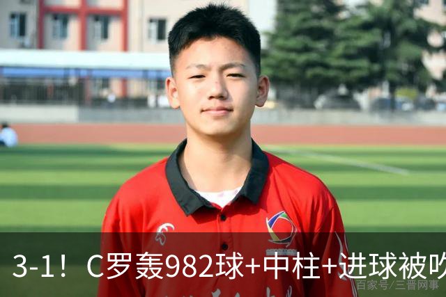 3-1！C罗轰982球+中柱+进球被吹，赛后这一举动才是真格局