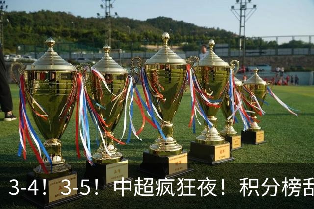 3-4！3-5！中超疯狂夜！积分榜乱了：大连夺冠一步之遥，三镇降级