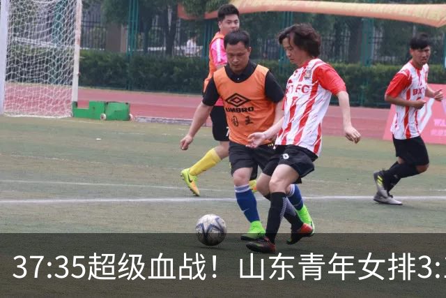 37:35超级血战！山东青年女排3:1力克黑马四川，强势挺进决赛