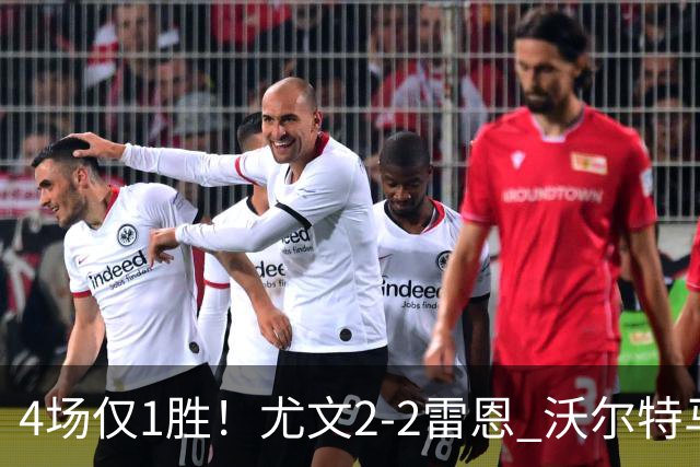 4场仅1胜！尤文2-2雷恩 沃尔特马德传射切利克破门卢库米绝杀无效