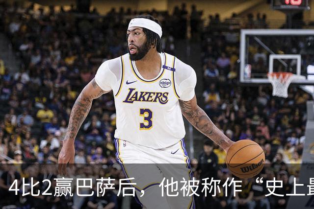 4比2赢巴萨后，他被称作“史上最被低估球员”