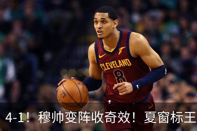 4-1！穆帅变阵收奇效！夏窗标王兑现天赋，姆巴佩双响，紧咬巴萨