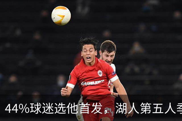 44%球迷选他首发，湖人第五人季前赛5记三分全中