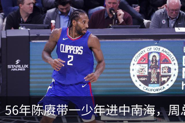 56年陈赓带一少年进中南海，周总理顿时红了眼眶：终于找到你了