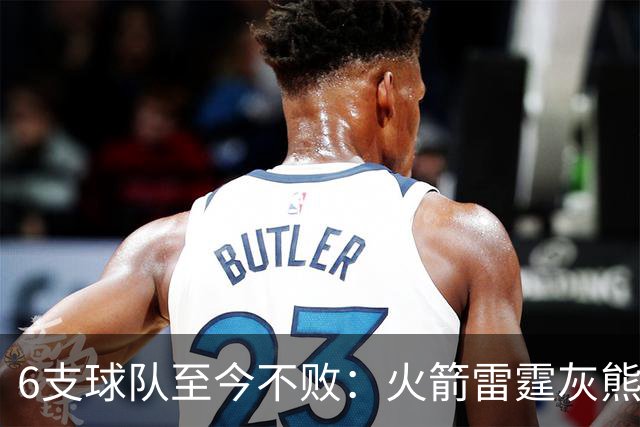 6支球队至今不败：火箭雷霆灰熊4胜0负，湖人3胜0负