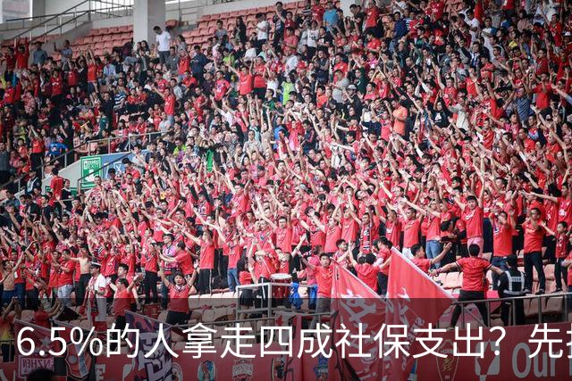 6.5%的人拿走四成社保支出？先把两个'分母'看明白