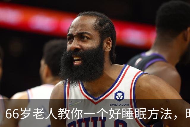 66岁老人教你一个好睡眠方法，昨晚亲身测试很管用
