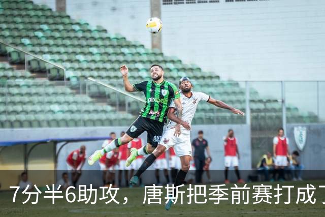 7分半6助攻，唐斯把季前赛打成了季后赛