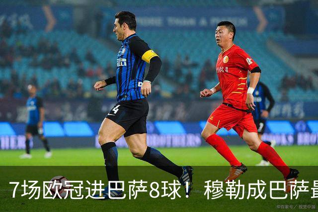 7场欧冠进巴萨8球！穆勒成巴萨最大克星