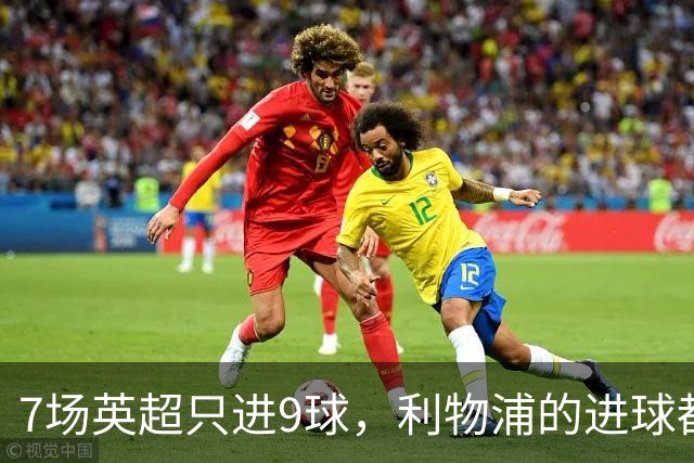 7场英超只进9球，利物浦的进球都去哪了？