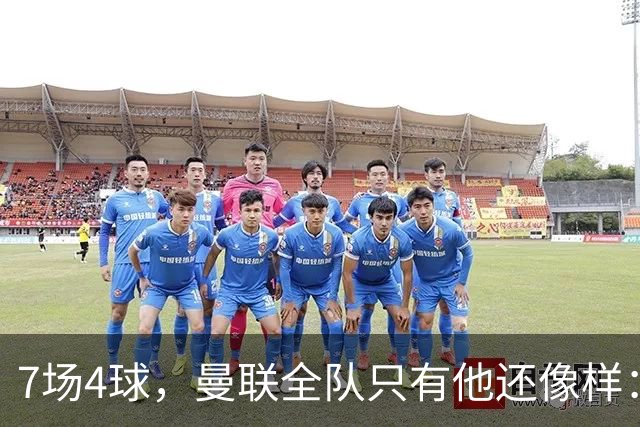 7场4球，曼联全队只有他还像样：6场不胜创7年最差