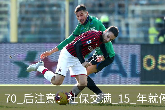 70 后注意：社保交满 15 年就停的人，正在犯一个“致命错误”你知道吗