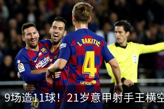 9场造11球！21岁意甲射手王横空出世，比肩传奇引发一众豪门关注
