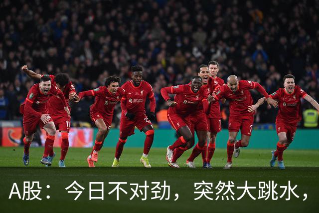 A股：今日不对劲，突然大跳水，什么原因？周四下午将有三大变数