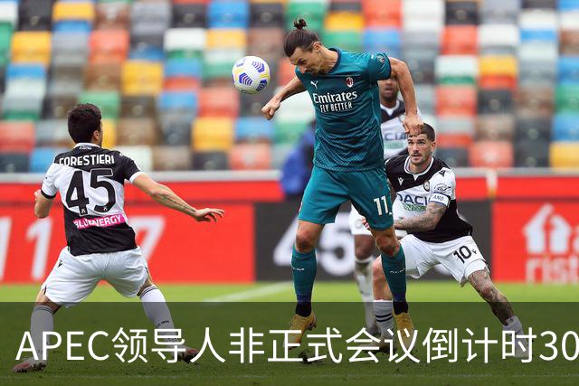 APEC领导人非正式会议倒计时30天，多国前政要和学者表达期待：APEC为不确定性上升的世界拓展合作路径