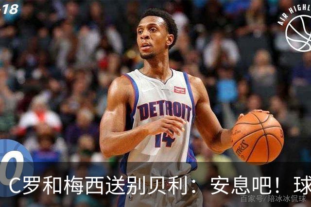 C罗和梅西送别贝利：安息吧！球王