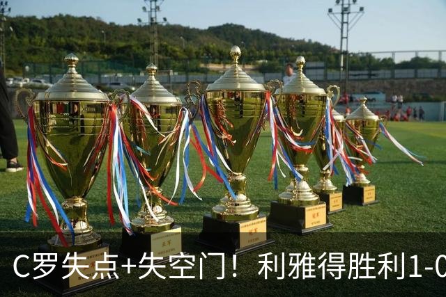 C罗失点+失空门！利雅得胜利1-0新未来城体育 菲利克斯制胜+造点