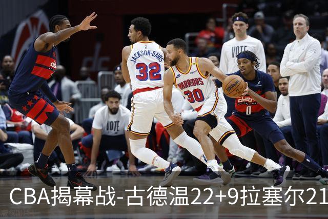 CBA揭幕战-古德温22+9拉塞尔21分 上海主场狂胜深圳
