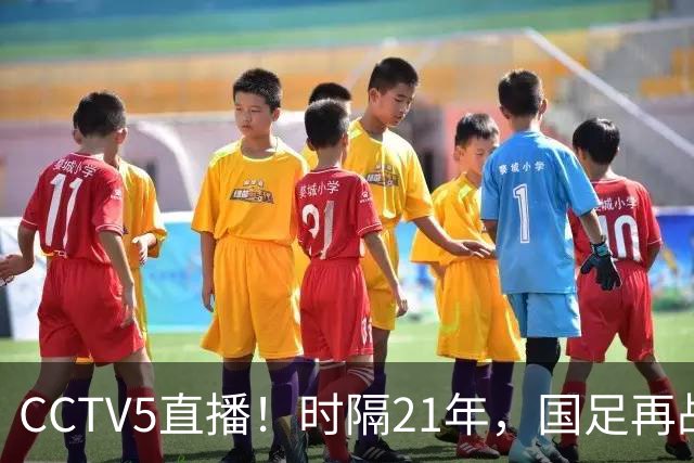 CCTV5直播！时隔21年，国足再战世少赛，吕孟洋无缘，赵松源带队拿首胜