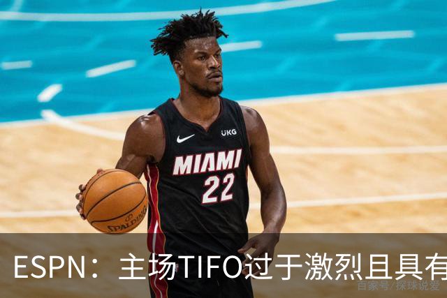 ESPN：主场TIFO过于激烈且具有攻击性，巴萨已向欧足联投诉巴黎