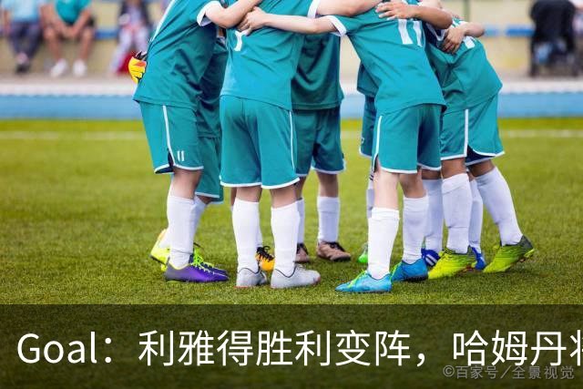 Goal：利雅得胜利变阵，哈姆丹将代替安热洛去搭档C罗