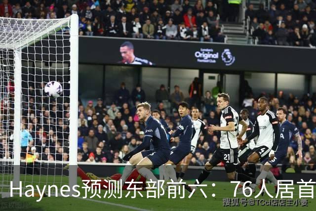 Haynes预测东部前六：76人居首&尼克斯第二 猛龙第六 无骑士