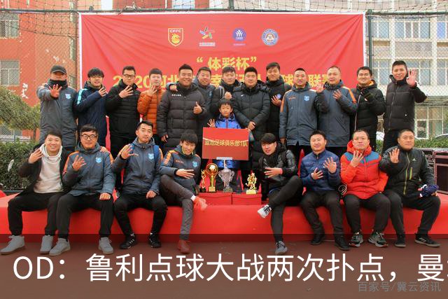 OD：鲁利点球大战两次扑点，曼城淘汰布莱顿晋级
