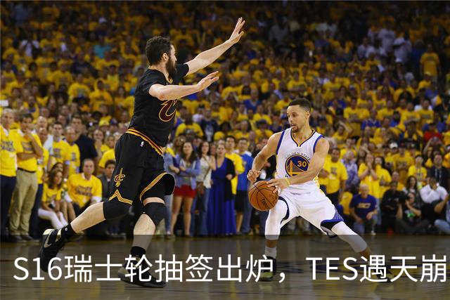 S16瑞士轮抽签出炉，TES遇天崩开局，直接迎战HLE，IG挑战夺冠热门