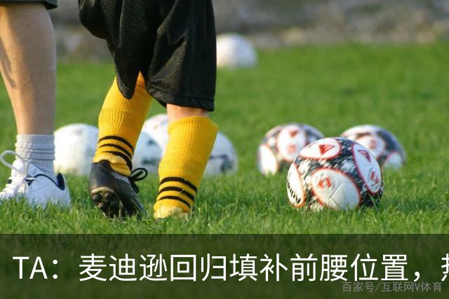 TA：麦迪逊回归填补前腰位置，热刺本周末有实力抗衡切尔西