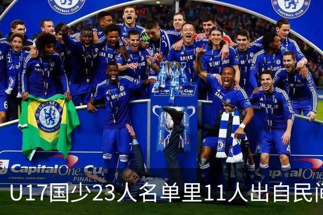 U17国少23人名单里11人出自民间青训足球小将，能回应质疑吗？
