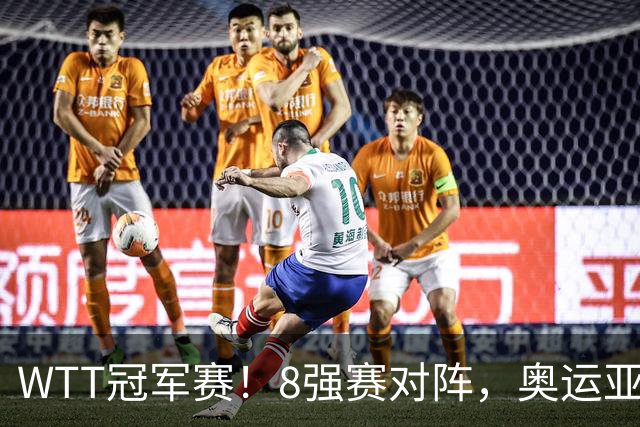 WTT冠军赛！8强赛对阵，奥运亚军1-3出局，早田剃光头，陈熠逆转